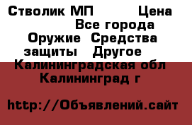 Стволик МП - 371 › Цена ­ 2 500 - Все города Оружие. Средства защиты » Другое   . Калининградская обл.,Калининград г.